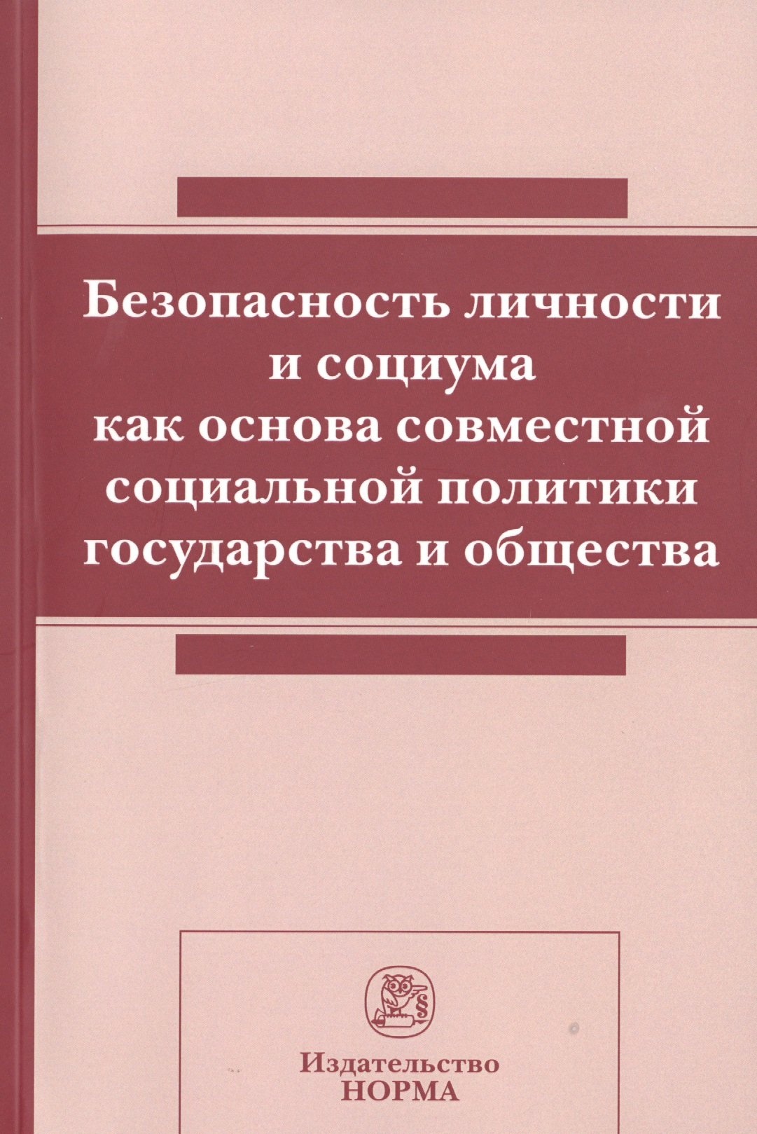 

Безопасность личности и социума как основа совместной социальной политики государства и общества