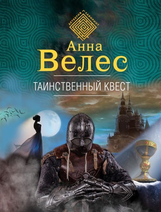 

Таинственный квест