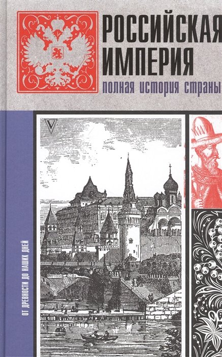 Баганова Мария - Российская империя. Полная история