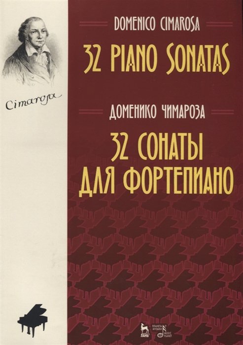 Чимароза Д. - 32 сонаты для фортепиано. 32 piano sonatas