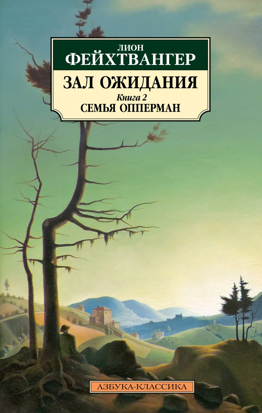 Зал ожидания. Книга 2. Семья Опперман