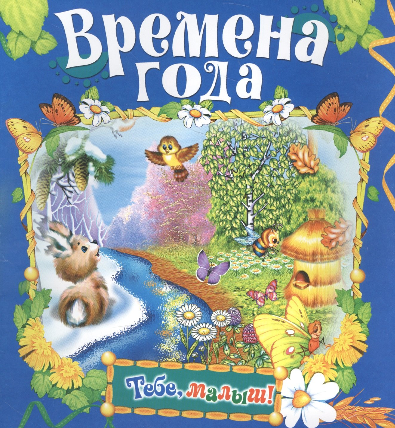 Времена года