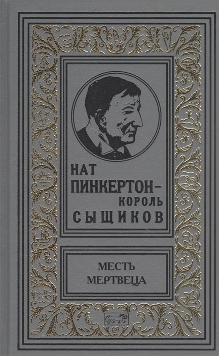 

Нат Пинкертон-король сыщиков. Месть мертвеца