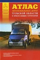 

Атлас автомобильных дорог Тульской области и прилегающих территорий (А5) (1см: 5км) (мягк)(Атласы национальных дорог) (Аст)
