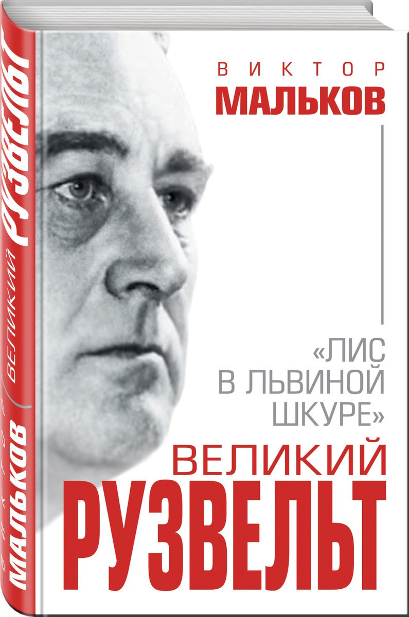 

Великий Рузвельт. Лис в львиной шкуре