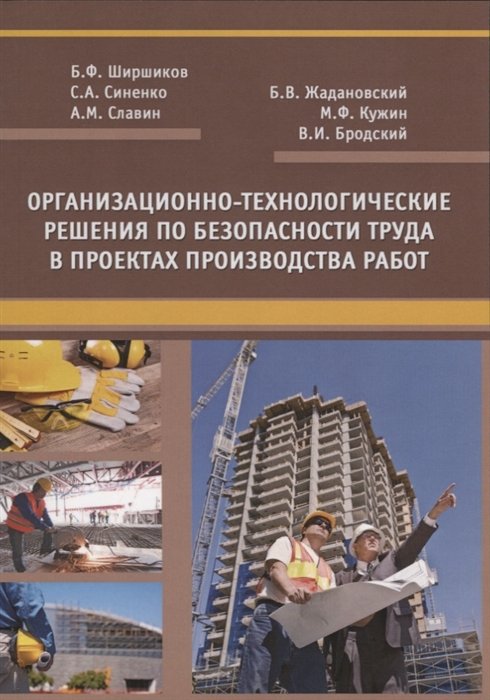 Ширшиков Б., Синенко С. - Организационно-технологические решения по безопасности труда в проектах производства работ