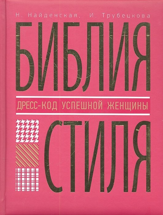 Библия стиля гардероб успешной женщины