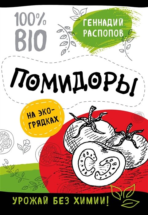 

Помидоры на эко грядках. Урожай без химии