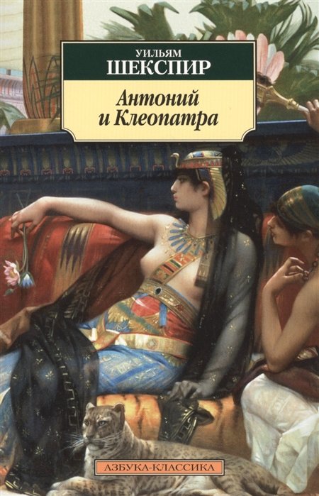 Антоний и Клеопатра: трагедии. Шекспир У.