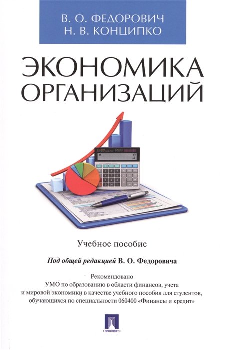 Федорович В., Конципко Н. - Экономика организаций. Учебное пособие