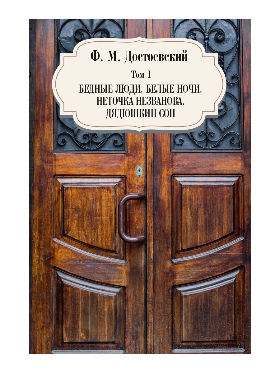 

Бедные люди. Белые ночи. Неточка Незванова. Дядюшкин сон