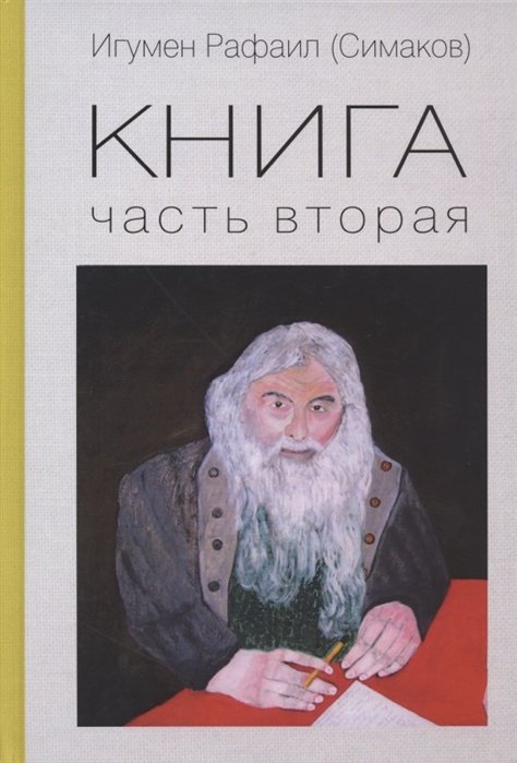 Игумен Рафаил (Симаков) - Книга. Часть вторая