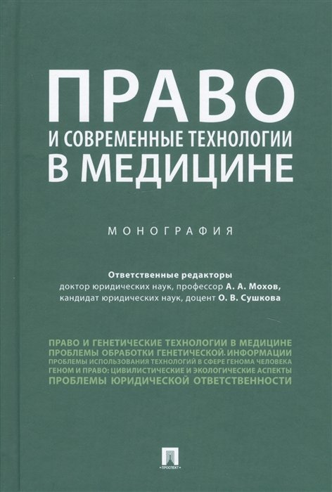 Мохов А., Сушкова О. (ред.) - Право и современные технологии в медицине. Монография