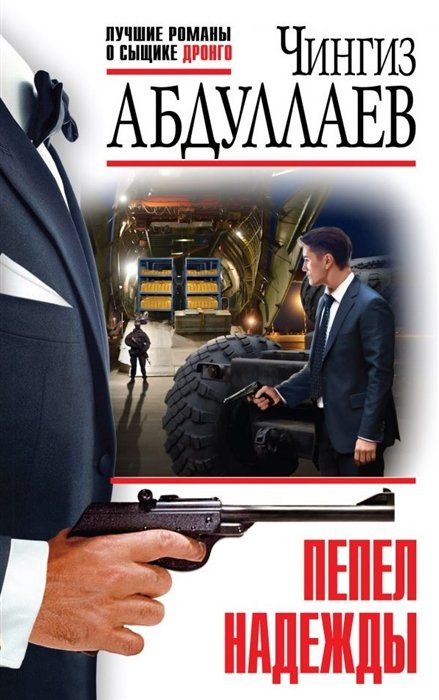 

Пепел надежды