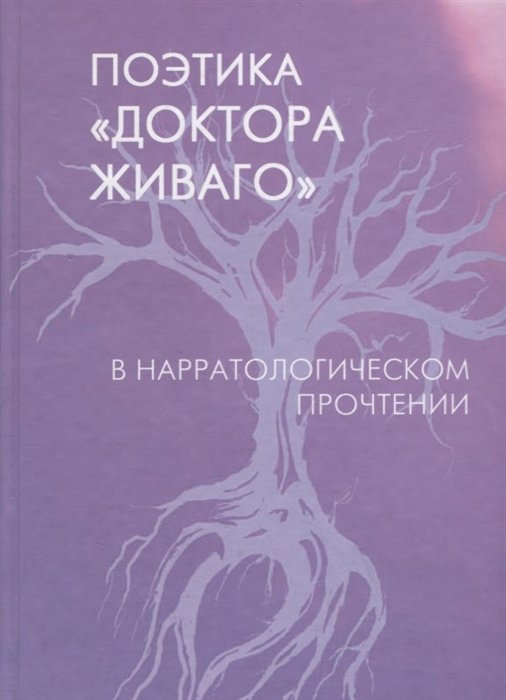 Тюпа В.  - Поэтика "Доктора Живаго" в нарратологическом прочтении