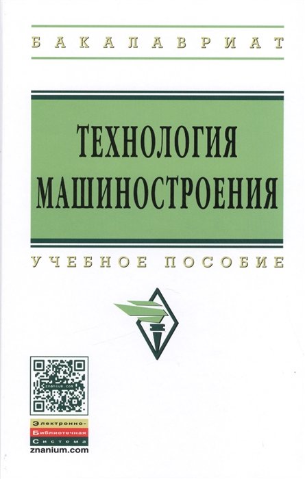 Аверченков В., Польский Е. (ред.) - Технология машиностроения: Сборник задач и упражнений. Учебное пособие. Издание третье, исправленное и дополненное