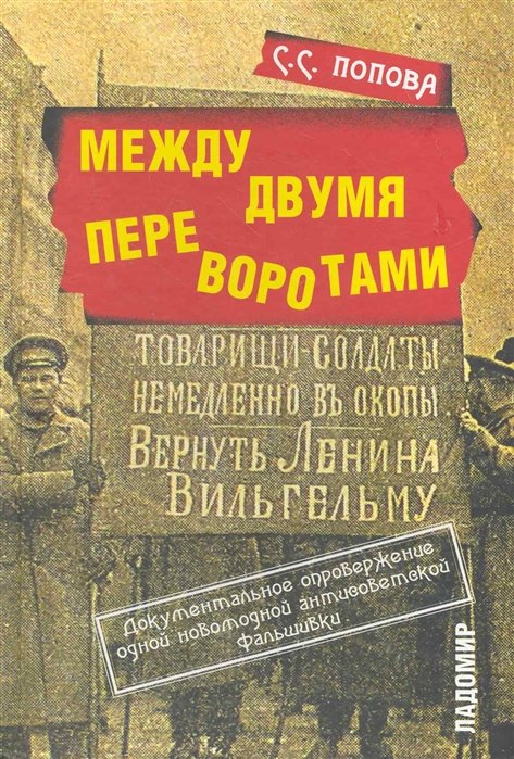 Попова С. - Между двумя переворотами. Документальные свидетельства о событиях лета 1917 года в Петрограде (по французским и российским