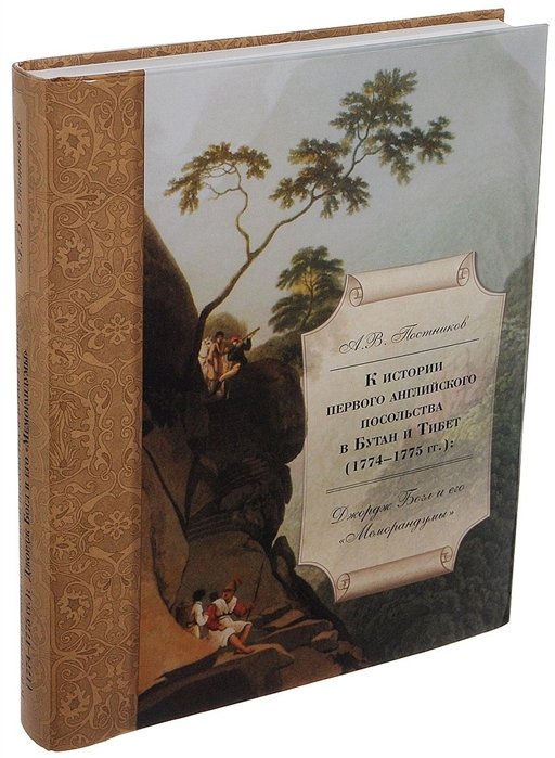 Постников А. - К истории первого английского посольства в Бутан и Тибет (1774–1775): Джордж Богл и его «Меморандумы»