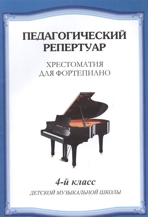 Любомудрова Н., Сорокин К., Туманян А.  - Хрестоматия для фортепиано. 4-й класс детской музыкальной школы