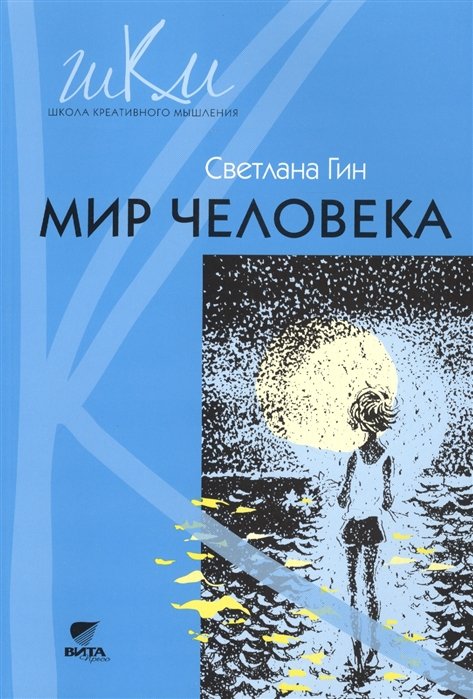 Гин С. - Мир человека. Программа и методические рекомендации по внеурочной деятельности в начальной школе (2 класс). Пособие для учителя