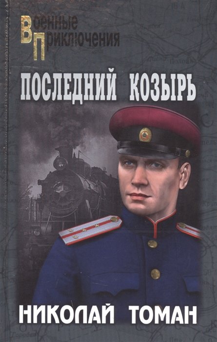 

Последний козырь