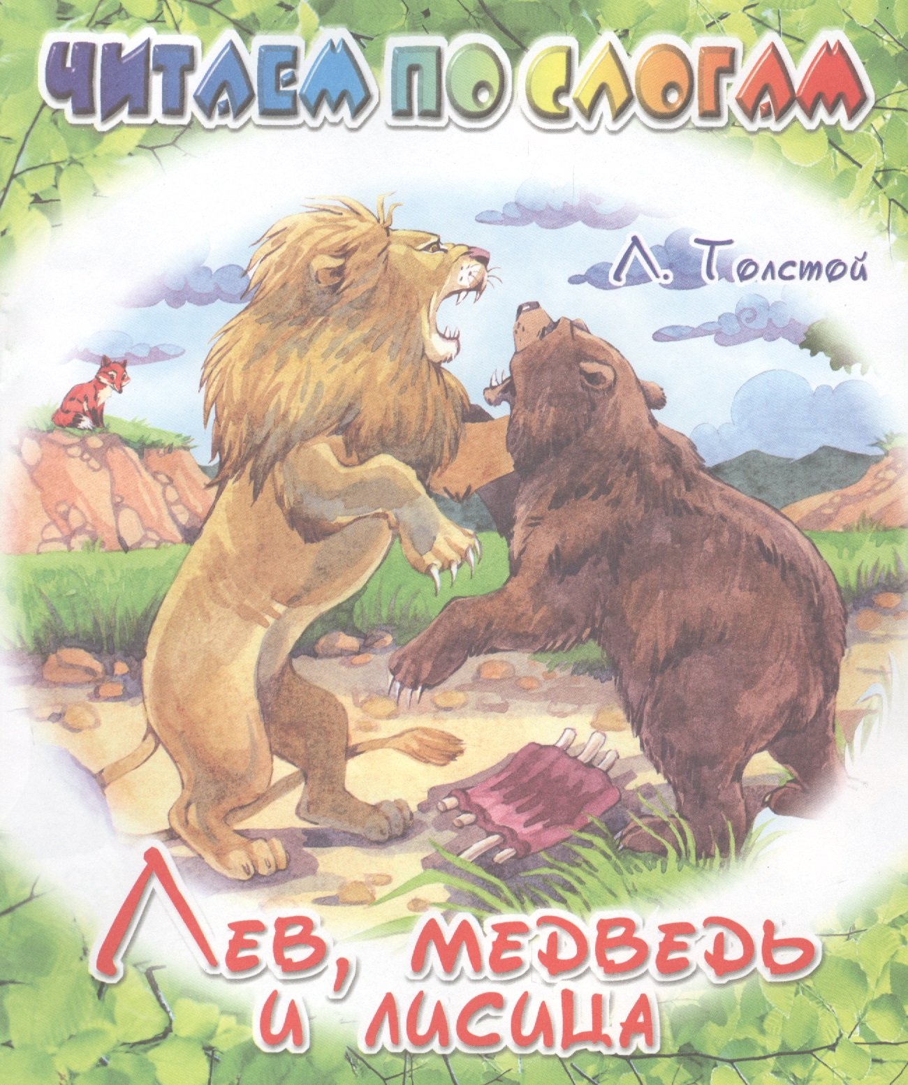 

Лев, медведь и лисица