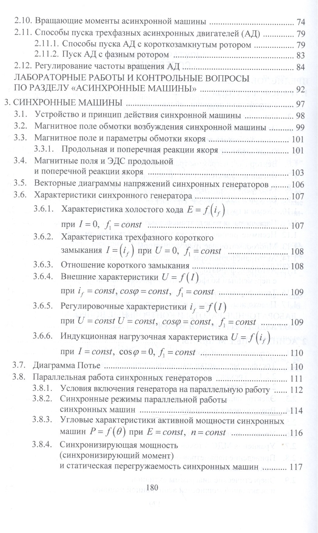 Электрические машины и трансформаторы. Учебное пособие для СПО (Игнатович  В., Ройз Ш.). ISBN: 978-5-9916-7988-6 ➠ купите эту книгу с доставкой в  интернет-магазине «Буквоед»