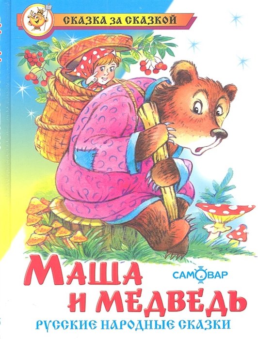 Акулиничев Б. (худ.) - Маша и медведь. Русские народные сказки