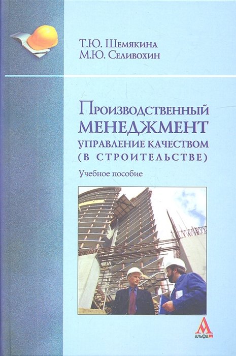 Производственный менеджмент: управление качеством (в строительстве)