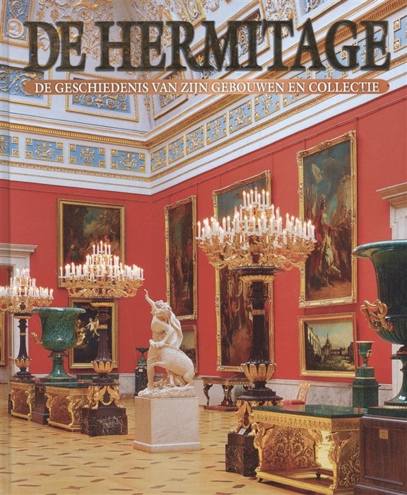 De Hermitage. De Geschiedenis van zijn gebouwen en collectie. Эрмитаж. История зданий и коллекций. Альбом (на голландском языке)