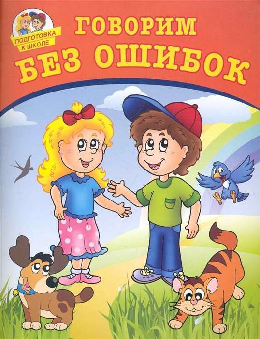 

Говорим без ошибок