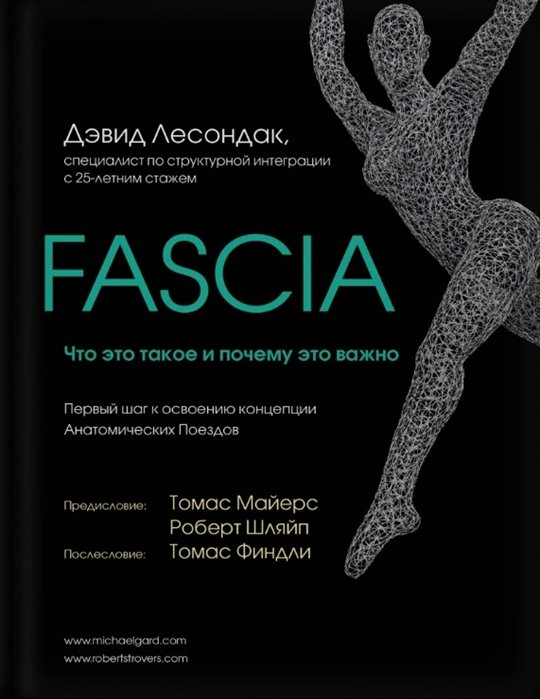 Лесондак Дэвид - Fascia. Что это такое и почему это важно