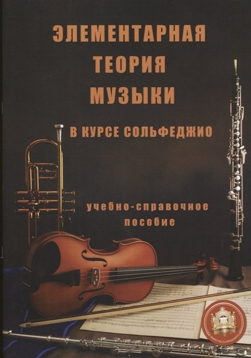 Минченко Е. - Элементарная теория музыки в курсе сольфеджио