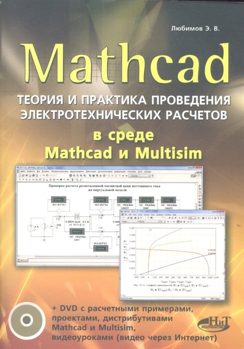 Mathcad.         Mathcad  Multisim ( + DVD)