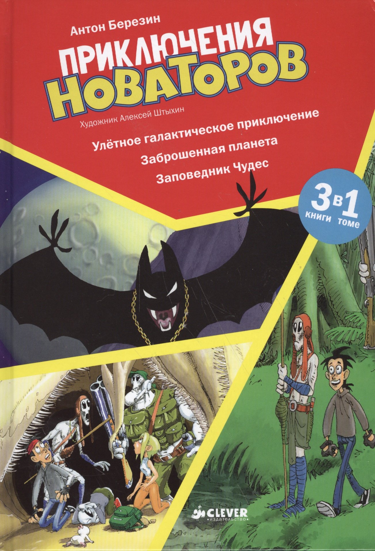 Приключения Новаторов. Улетное галактическое приключение. Заброшенная планета. Заповедник Чудес