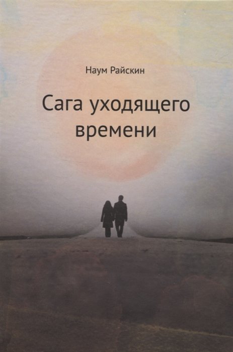

Сага уходящего времени