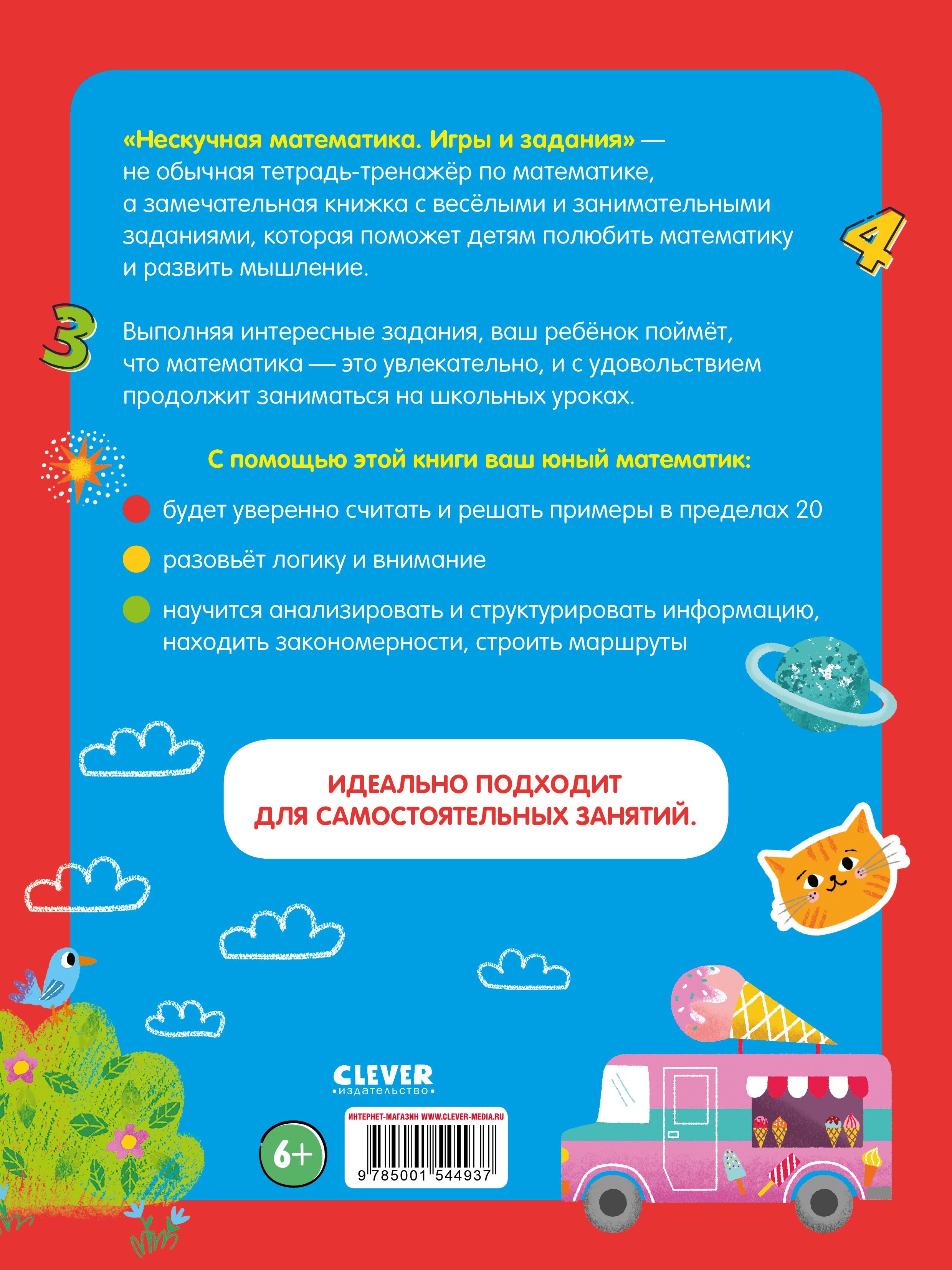 К школе готов! Нескучная математика. Игры и задания. 7-8 лет (Воскресенская  С., Мишарина И.). ISBN: 978-5-00154-493-7 ➠ купите эту книгу с доставкой в  интернет-магазине «Буквоед»