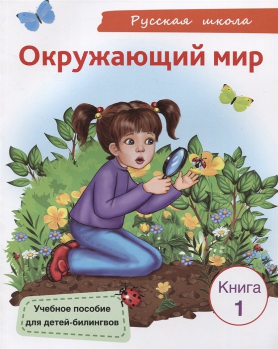 Саматова Л., Горина Н., Лаврова О. - Окружающий мир. Книга 1. Учебное пособие для детей-билингвов