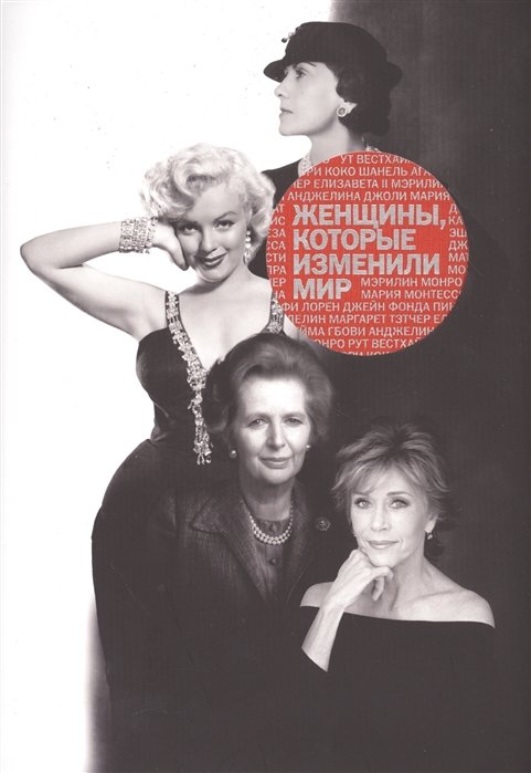 Женщины, которые изменили мир