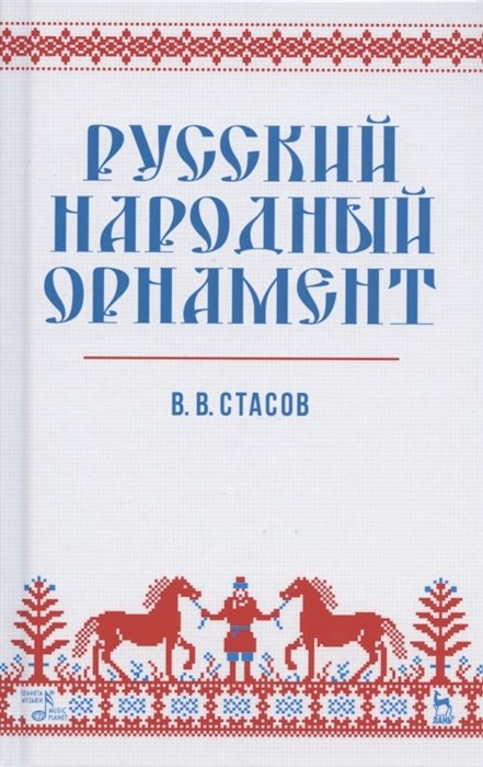 

Русский народный орнамент. Учебное пособие