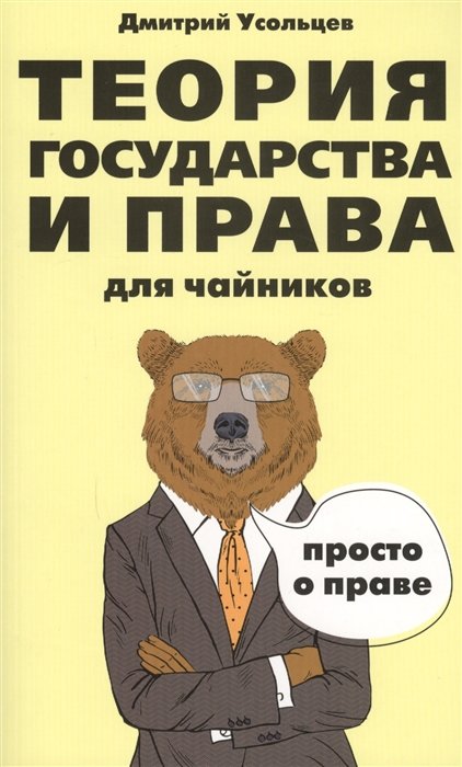 

Теория государства и права для чайников