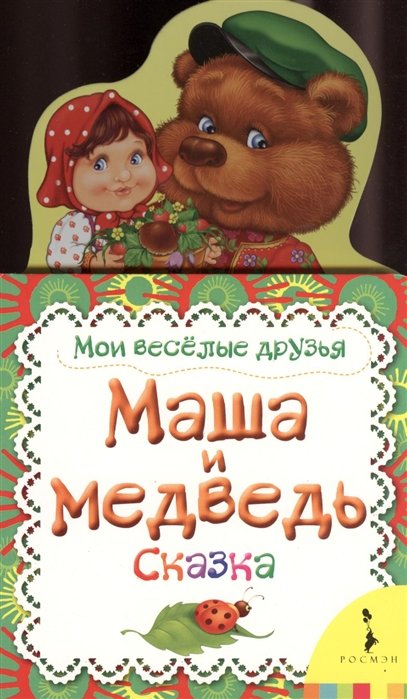 Котятова Н. (ред.) - Маша и медведь (Мои веселые друзья)