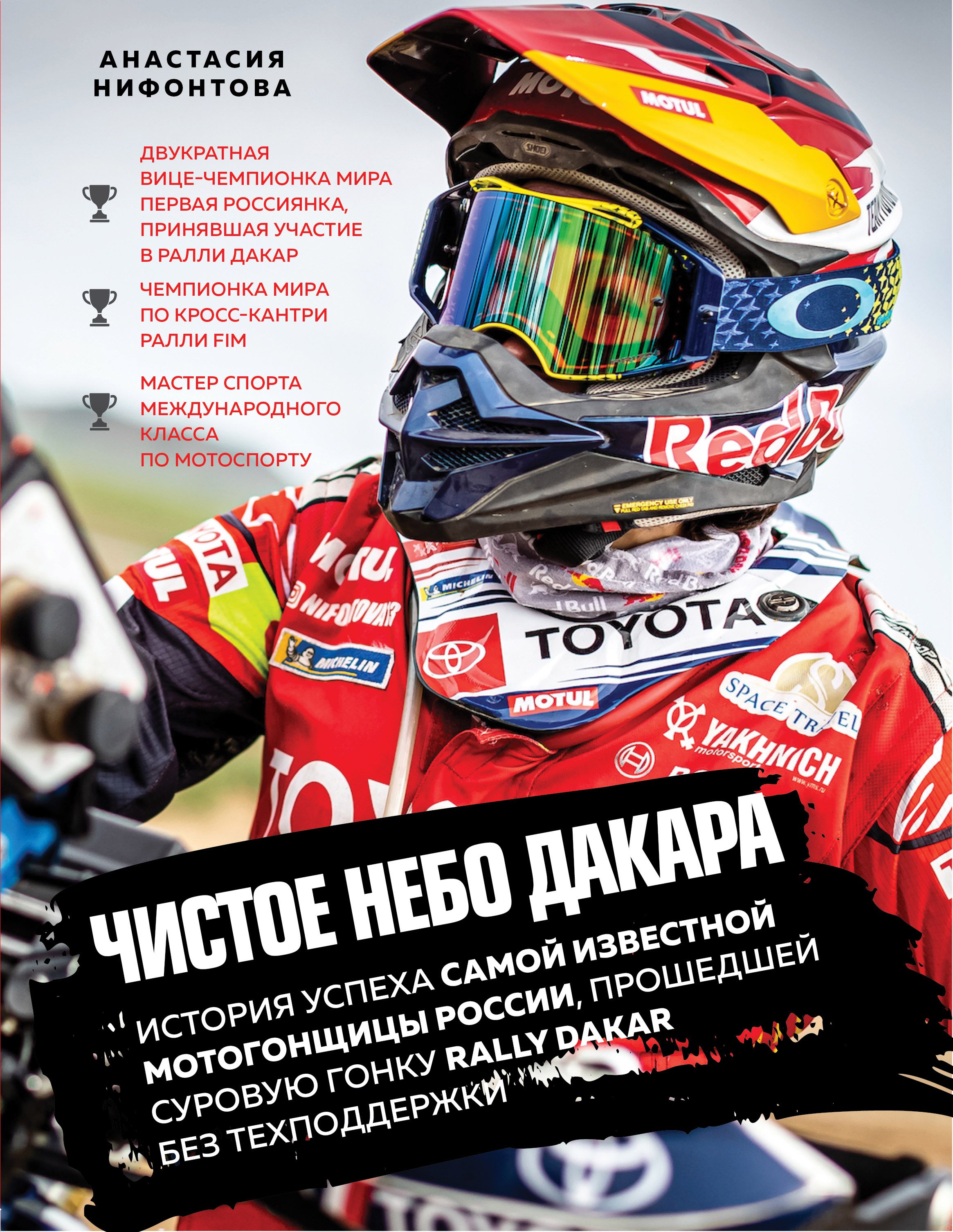 Чистое небо Дакара. История успеха самой известной мотогонщицы России, прошедшей суровую гонку Rally Dakar без техподдержки (с автографом)