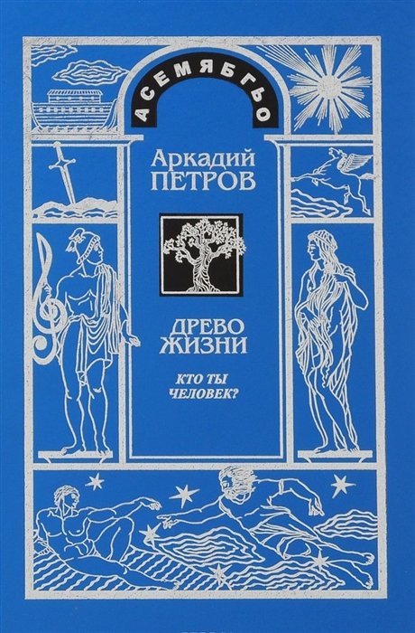 Петров А. - "Древо Жизни". Часть первая. Кто ты, человек?