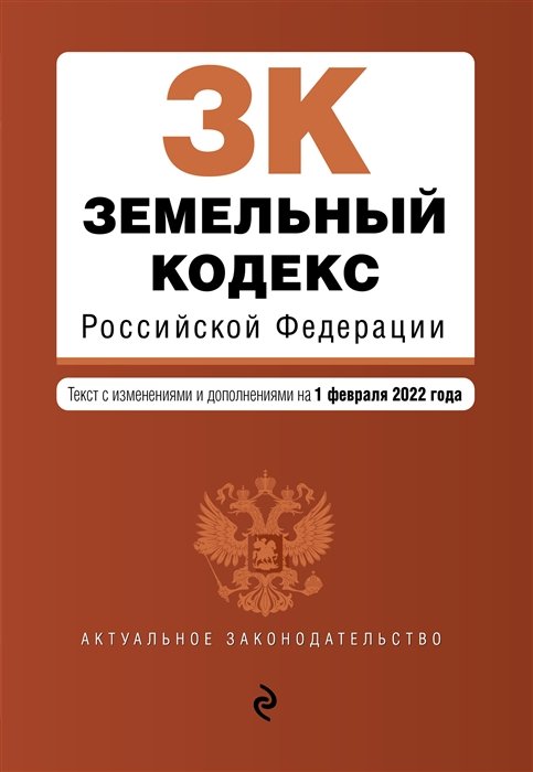 Земельный кодекс Российской Федерации. Текст с изм. и доп. на 1 февраля 2022г.
