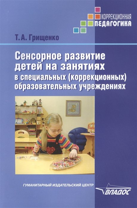 

Сенсорное развитие дошкольников с нарушением зрения в условиях специального и инклюзивного образования. Методическое пособие