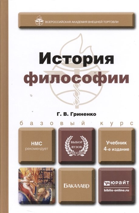

История философии учебник для вузов