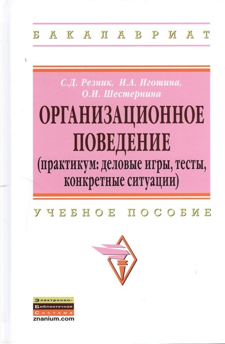 Резник С., Игошина И., Шестернина О. - Организационное поведение (практикум: деловые игры, тесты, конкретные ситуации). Учебное пособие. 2-е издание, переработанное и дополненное