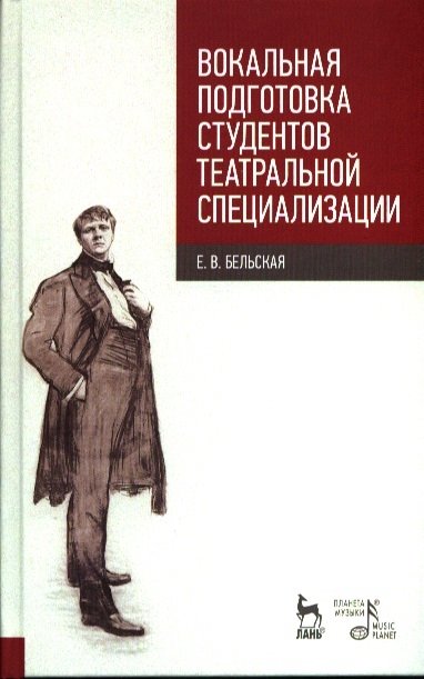 Бельская Е. - Вокальная подготовка студентов театральной специализации