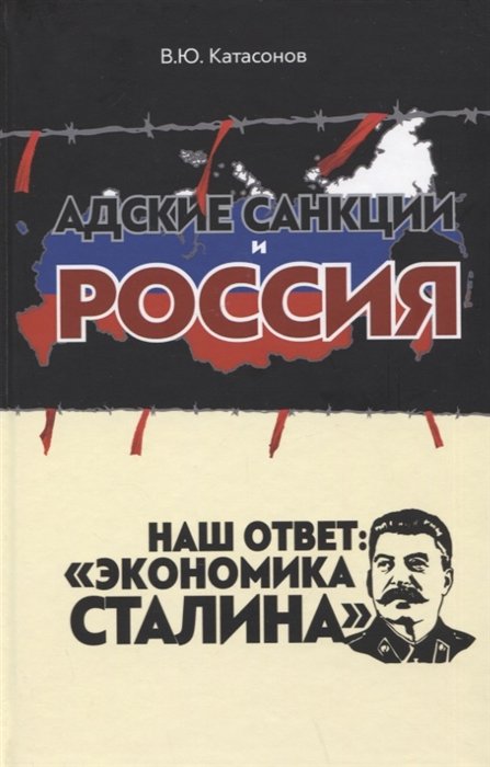 Катасонов В.Ю. - Адские санкции и Россия. Наш ответ: "Экономика Сталина"